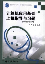计算机应用基础上机指导与习题 Windows XP版