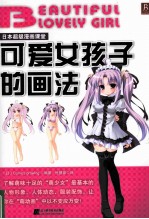 日本超级漫画课堂 可爱女孩子的画法