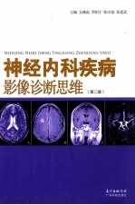 神经内科疾病影像诊断思维 第2版