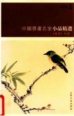 中国书画名家小品精选