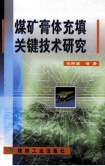 煤矿膏体充填关键技术研究
