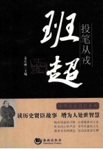 投笔从戎 班超