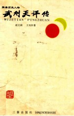 隋唐历史人物 武则天评传