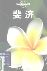 孤独星球Lonely Planet旅行指南系列 斐济