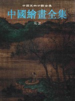 中国绘画全集 第8卷 元2