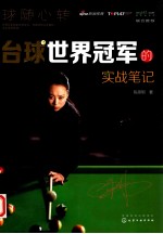 台球世界冠军的实战笔记