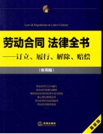 劳动合同法律全书 订立、履行、解除、赔偿 最新版 实用版