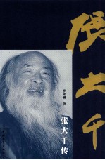 张大千传