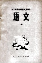 辽宁省中师函授试用课本 语文 上