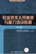 专业技术人员素质与能力培训教程