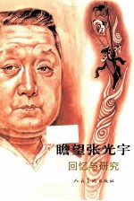 瞻望张光宇 回忆与研究
