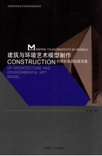 建筑与环境艺术模型制作 用模型激发创意思维