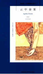 阿加莎·克里斯蒂作品21 云中命案