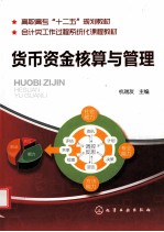 货币资金核算与管理