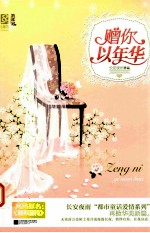 赠你以年华