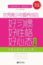 优秀青少年要养成的好习惯、好性格、好心态大全集