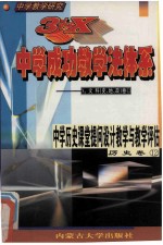 中学教学研究 3+X中学成功教学法体系 中学历史课堂提问设计教学与教学评估