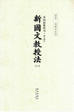 共和国教科书·高小部分 新国文教授法 上