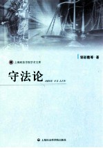 守法论