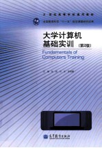 大学计算机基础实训 第2版