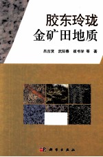 胶东玲珑金矿田地质