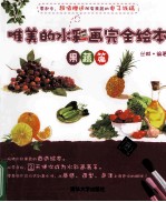 唯美的水彩画完全绘本 果蔬篇