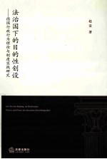 法治国下的目的性创设