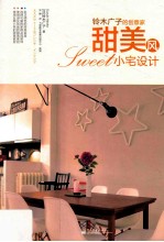 铃木广子的创意家 甜美风小宅设计