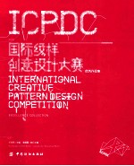 2010国际纹样创意设计大赛优秀作品集