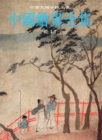 中国绘画全集 29 清 11