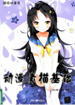 动漫素描基础