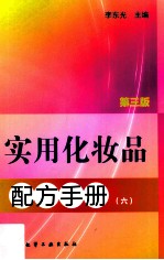 实用化妆品配方手册 6 第3版