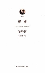 娜娜 全译本