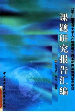 课题研究报告汇编 辽宁广播电视大学人才培养模式改革和开放教育试点项目