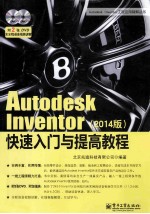 Autodesk Inventor快速入门与提高教程 2014版