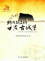 丝绸路上的甘肃古城堡