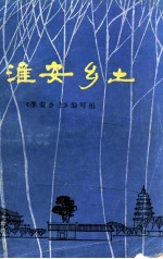 淮安乡土