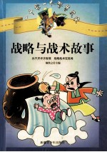 战略与战术故事