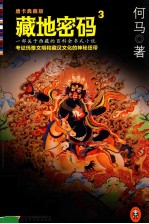 藏地密码3 考证藏汉文化与玛雅文明的神秘纽带 唐卡典藏版