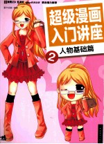 超级漫画入门讲座 2 人物基础篇