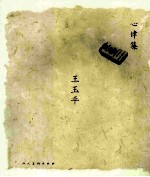 心律集 王玉平