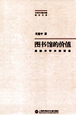 图书馆的价值 吴建中学术演讲录