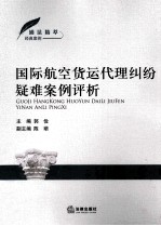 国际航空货运代理纠纷疑难案例评析