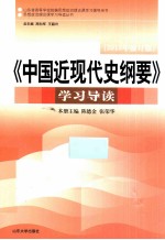 《中国近现代史纲要》学习导读 2012