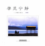 寻觅宁静 西藏行摄记