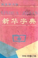新华字典 汉语拼音字母音序排列