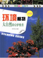 环境植物 大自然的守护使者 全彩版