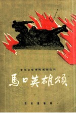 马口英雄颂