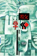 中学教师手册 数学