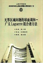 无界区域问题的球面调和－广义Laguerre混合谱方法